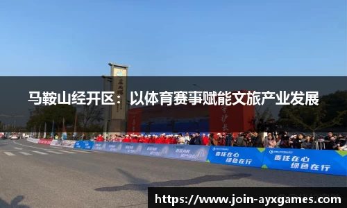 马鞍山经开区：以体育赛事赋能文旅产业发展